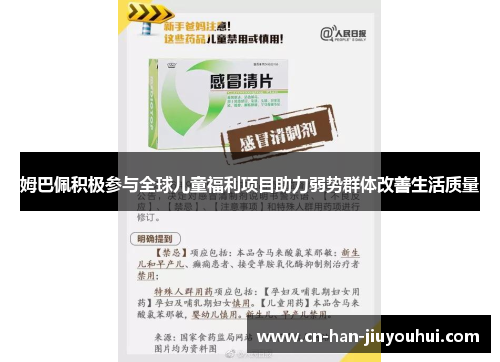 姆巴佩积极参与全球儿童福利项目助力弱势群体改善生活质量