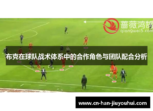 布克在球队战术体系中的合作角色与团队配合分析