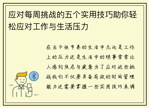 应对每周挑战的五个实用技巧助你轻松应对工作与生活压力