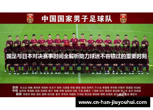 国足与日本对决赛事时间全解析助力球迷不容错过的重要时刻