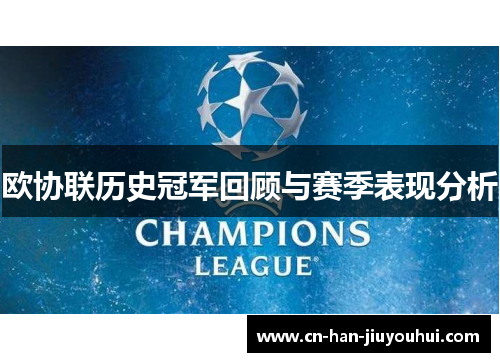 欧协联历史冠军回顾与赛季表现分析 欧协联历史冠军回顾与赛季表现分析