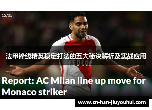 法甲锋线精英稳定打法的五大秘诀解析及实战应用 法甲锋线精英稳定打法的五大秘诀解析及实战应用