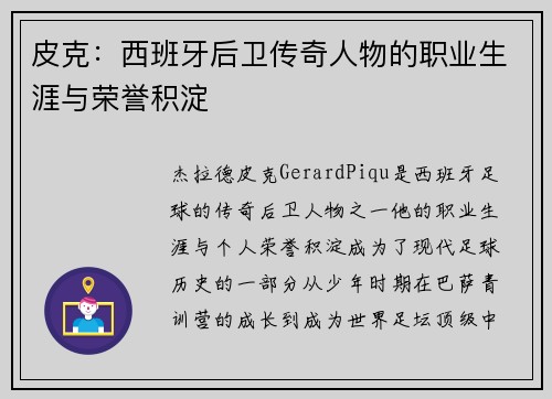 皮克：西班牙后卫传奇人物的职业生涯与荣誉积淀