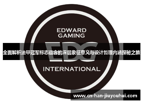 全面解析法甲冠军标志蕴含的深层象征意义与设计哲理内涵探秘之旅