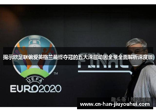 揭示欧足联偏爱英格兰最终夺冠的五大深层动因全景全面解析深度版