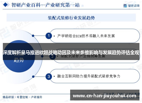 深度解析皇马推进欧超战略动因及未来多维影响与发展趋势评估全观