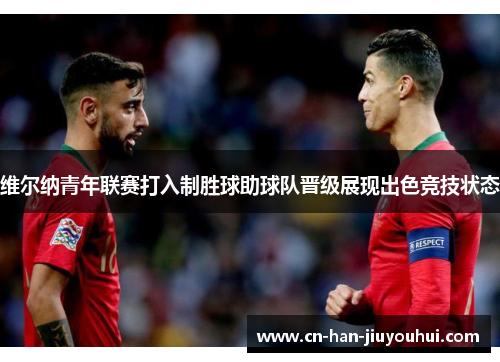 维尔纳青年联赛打入制胜球助球队晋级展现出色竞技状态