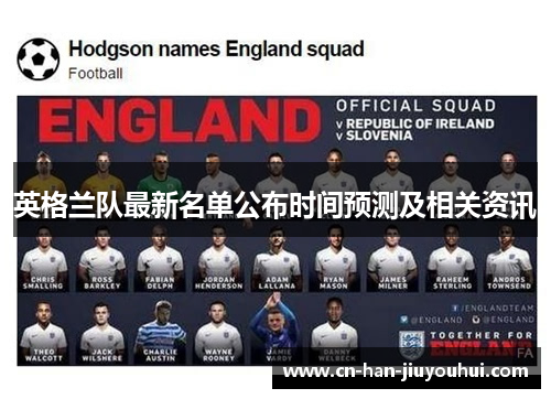 英格兰队最新名单公布时间预测及相关资讯