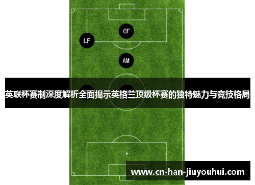 英联杯赛制深度解析全面揭示英格兰顶级杯赛的独特魅力与竞技格局