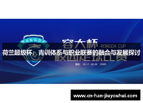 荷兰超级杯：青训体系与职业联赛的融合与发展探讨