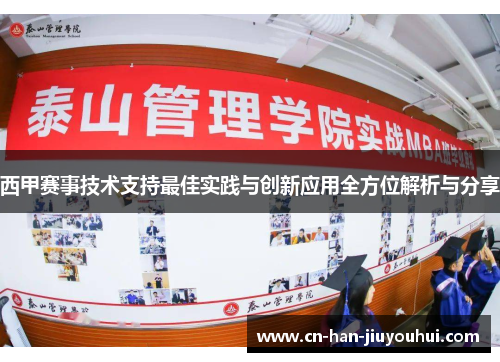 西甲赛事技术支持最佳实践与创新应用全方位解析与分享