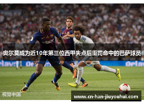 奥尔莫成为近10年第三位西甲失点后重罚命中的巴萨球员