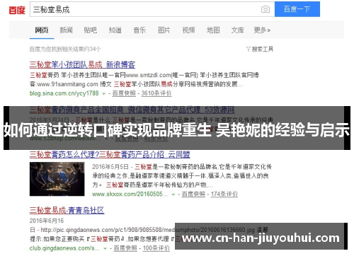 如何通过逆转口碑实现品牌重生 吴艳妮的经验与启示