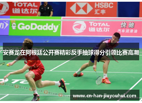 安赛龙在阿根廷公开赛精彩反手抽球得分引领比赛高潮 安赛龙在阿根廷公开赛精彩反手抽球得分引领比赛高潮