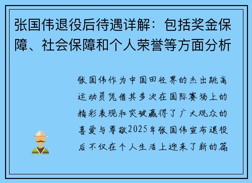 张国伟退役后待遇详解:包括奖金保障、社会保障和个人荣誉等方面分析 张国伟退役后待遇详解:包括奖金保障、社会保障和个人荣誉等方面分析