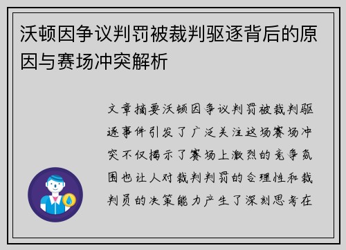 沃顿因争议判罚被裁判驱逐背后的原因与赛场冲突解析