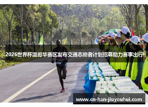 2026世界杯温哥华赛区发布交通志愿者计划招募助力赛事出行 2026世界杯温哥华赛区发布交通志愿者计划招募助力赛事出行