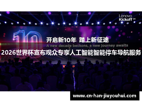 2026世界杯宣布观众专享人工智能智能停车导航服务