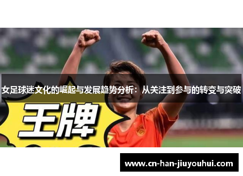 女足球迷文化的崛起与发展趋势分析：从关注到参与的转变与突破