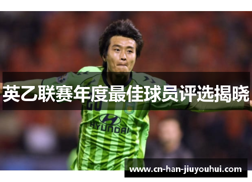 英乙联赛年度最佳球员评选揭晓