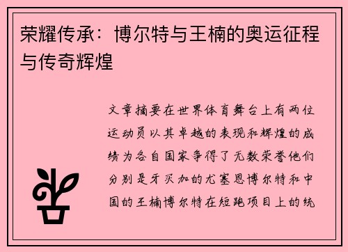 荣耀传承:博尔特与王楠的奥运征程与传奇辉煌 荣耀传承:博尔特与王楠的奥运征程与传奇辉煌