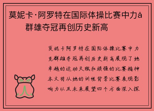 莫妮卡·阿罗特在国际体操比赛中力克群雄夺冠再创历史新高 莫妮卡·阿罗特在国际体操比赛中力克群雄夺冠再创历史新高