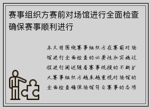 赛事组织方赛前对场馆进行全面检查确保赛事顺利进行