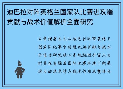 迪巴拉对阵英格兰国家队比赛进攻端贡献与战术价值解析全面研究 迪巴拉对阵英格兰国家队比赛进攻端贡献与战术价值解析全面研究