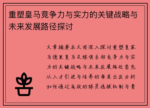 重塑皇马竞争力与实力的关键战略与未来发展路径探讨
