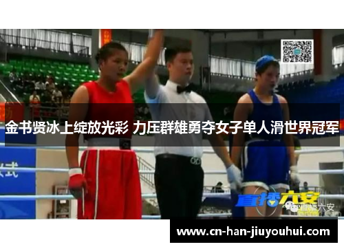 金书贤冰上绽放光彩 力压群雄勇夺女子单人滑世界冠军 金书贤冰上绽放光彩 力压群雄勇夺女子单人滑世界冠军
