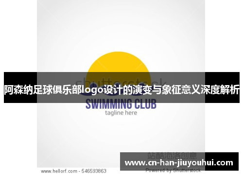 阿森纳足球俱乐部logo设计的演变与象征意义深度解析