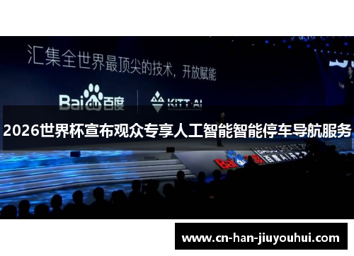 2026世界杯宣布观众专享人工智能智能停车导航服务 2026世界杯宣布观众专享人工智能智能停车导航服务