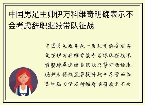 中国男足主帅伊万科维奇明确表示不会考虑辞职继续带队征战 中国男足主帅伊万科维奇明确表示不会考虑辞职继续带队征战