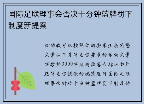国际足联理事会否决十分钟蓝牌罚下制度新提案 国际足联理事会否决十分钟蓝牌罚下制度新提案