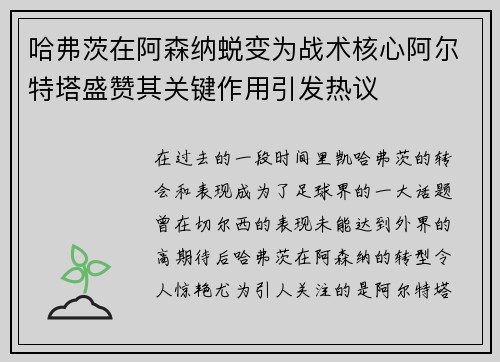 哈弗茨在阿森纳蜕变为战术核心阿尔特塔盛赞其关键作用引发热议 哈弗茨在阿森纳蜕变为战术核心阿尔特塔盛赞其关键作用引发热议