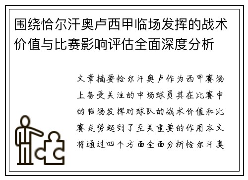 围绕恰尔汗奥卢西甲临场发挥的战术价值与比赛影响评估全面深度分析