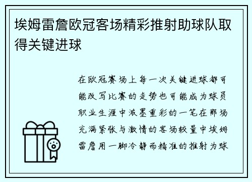 埃姆雷詹欧冠客场精彩推射助球队取得关键进球