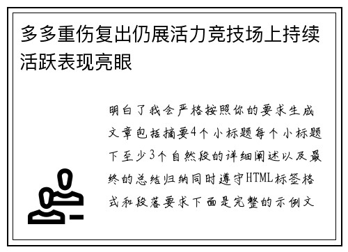 多多重伤复出仍展活力竞技场上持续活跃表现亮眼 多多重伤复出仍展活力竞技场上持续活跃表现亮眼
