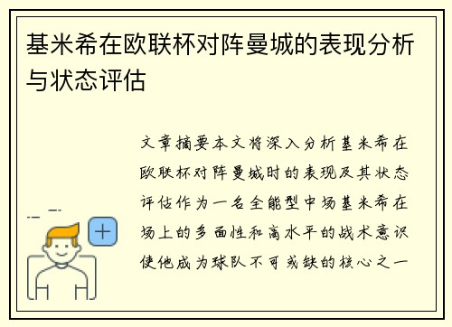 基米希在欧联杯对阵曼城的表现分析与状态评估 基米希在欧联杯对阵曼城的表现分析与状态评估