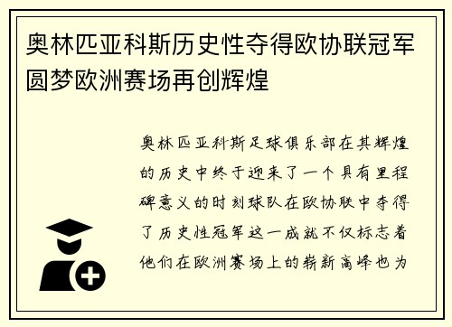 奥林匹亚科斯历史性夺得欧协联冠军圆梦欧洲赛场再创辉煌 奥林匹亚科斯历史性夺得欧协联冠军圆梦欧洲赛场再创辉煌