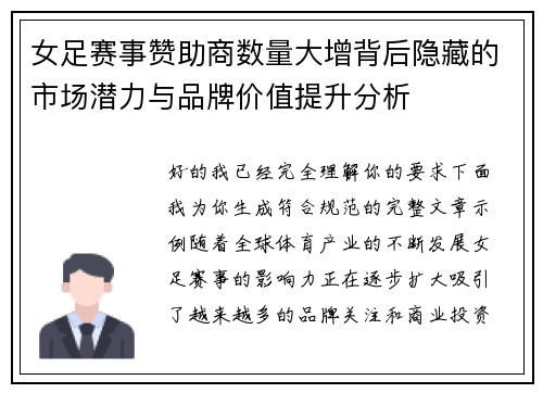 女足赛事赞助商数量大增背后隐藏的市场潜力与品牌价值提升分析 女足赛事赞助商数量大增背后隐藏的市场潜力与品牌价值提升分析