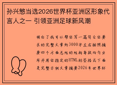 孙兴慜当选2026世界杯亚洲区形象代言人之一 引领亚洲足球新风潮