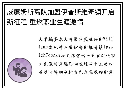 威廉姆斯离队加盟伊普斯维奇镇开启新征程 重燃职业生涯激情 威廉姆斯离队加盟伊普斯维奇镇开启新征程 重燃职业生涯激情