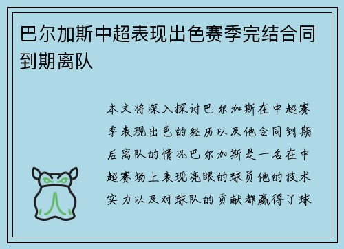 巴尔加斯中超表现出色赛季完结合同到期离队