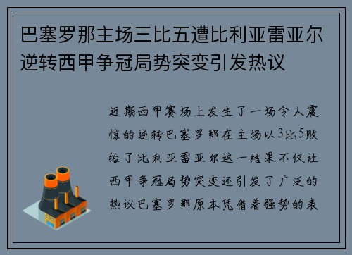 巴塞罗那主场三比五遭比利亚雷亚尔逆转西甲争冠局势突变引发热议 巴塞罗那主场三比五遭比利亚雷亚尔逆转西甲争冠局势突变引发热议