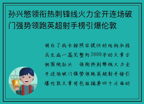 孙兴慜领衔热刺锋线火力全开连场破门强势领跑英超射手榜引爆伦敦 孙兴慜领衔热刺锋线火力全开连场破门强势领跑英超射手榜引爆伦敦