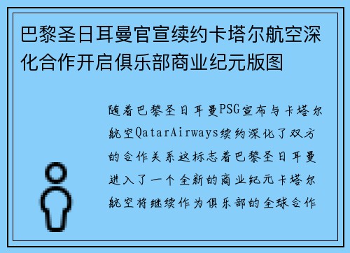 巴黎圣日耳曼官宣续约卡塔尔航空深化合作开启俱乐部商业纪元版图 巴黎圣日耳曼官宣续约卡塔尔航空深化合作开启俱乐部商业纪元版图