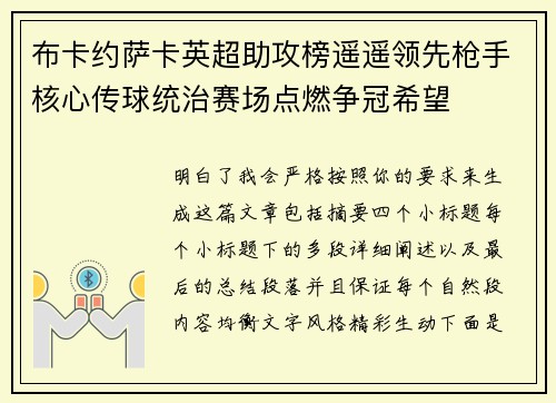 布卡约萨卡英超助攻榜遥遥领先枪手核心传球统治赛场点燃争冠希望 布卡约萨卡英超助攻榜遥遥领先枪手核心传球统治赛场点燃争冠希望