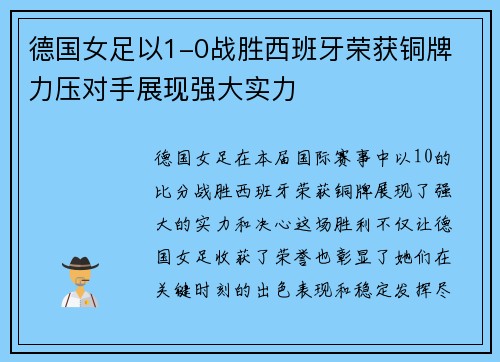 德国女足以1-0战胜西班牙荣获铜牌 力压对手展现强大实力