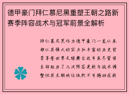 德甲豪门拜仁慕尼黑重塑王朝之路新赛季阵容战术与冠军前景全解析 德甲豪门拜仁慕尼黑重塑王朝之路新赛季阵容战术与冠军前景全解析